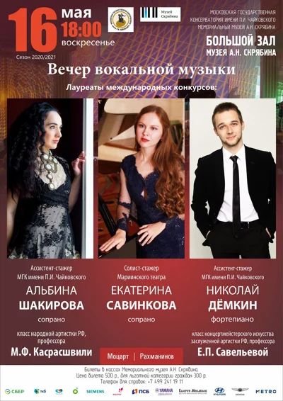 Вечер вокальной музыки