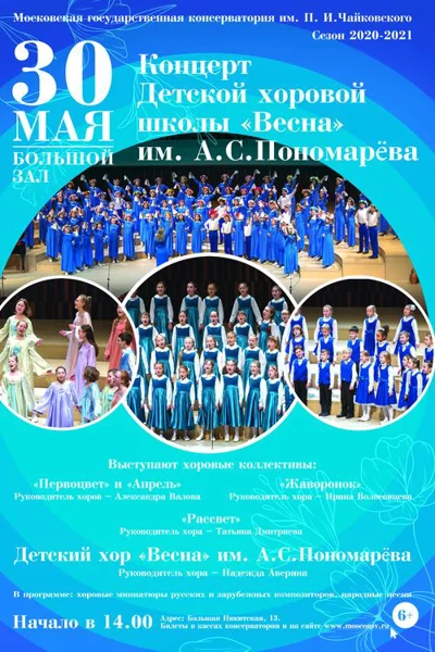 Детская хоровая школа «Весна» имени А. С. Пономарёва
