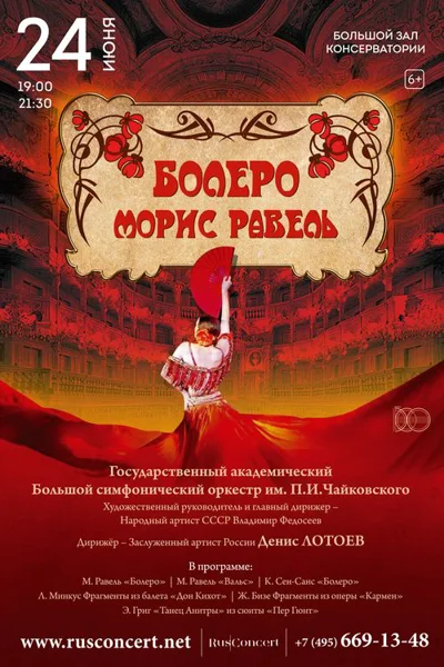 «Болеро. Морис Равель»