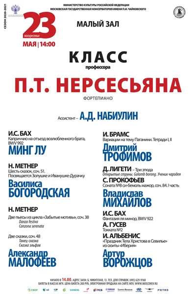 Класс профессора П. Т. Нерсесьяна (фортепиано)