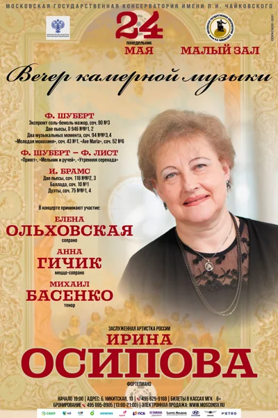 Ирина Осипова. Вечер фортепианной и вокальной музыки