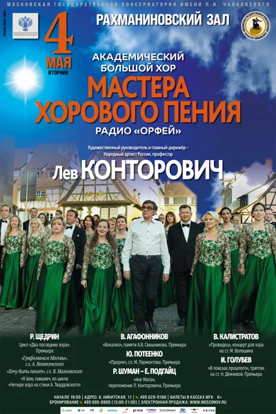 Академический большой хор «Мастера хорового пения»