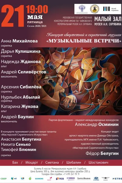 Концерт квартетной и скрипичной музыки «Музыкальные встречи»
