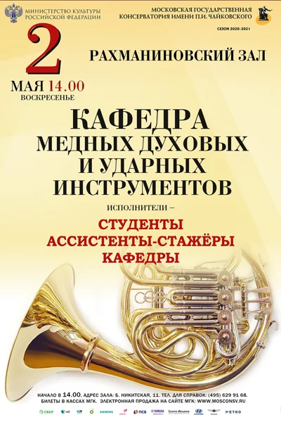 Кафедра медных духовых и ударных инструментов