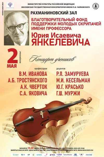 Концерт стипендиатов Благотворительного фонда имени Ю.И. Янкелевича