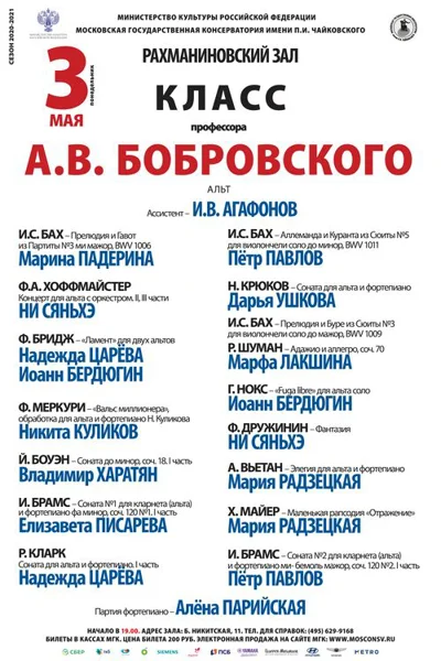 Класс профессора А. В. Бобровского (альт)