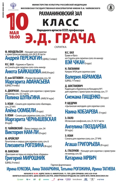 Класс профессора Э. Д. Грача (скрипка)