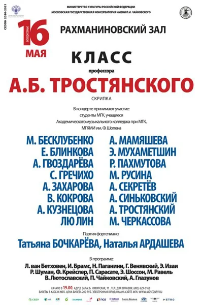 Класс профессора А. Б. Тростянского (скрипка)