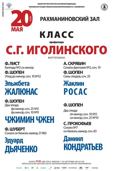 Класс профессора С. Г. Иголинского (фортепиано)