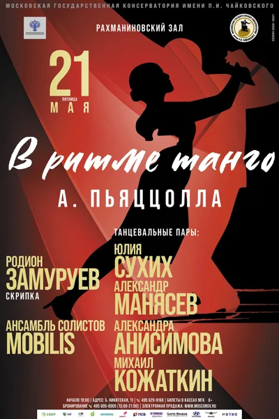 «В ритме танго»