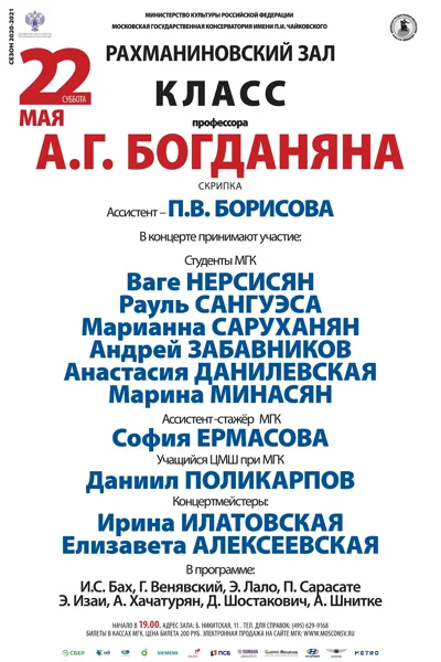 Класс профессора А. Г. Богданяна (скрипка)