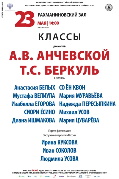 Классы доцентов Т. С. Беркуль, А. В. Анчевской  (скрипка)