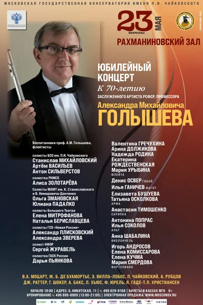 Концерт к 70-летию Заслуженного артиста РСФСР профессора А.М. Голышева