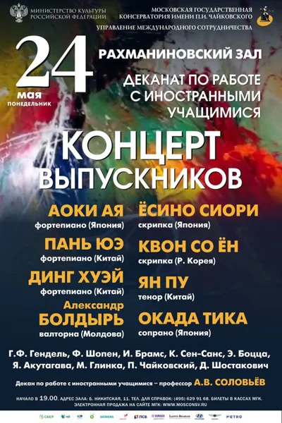 Иностранное отделение Московской консерватории