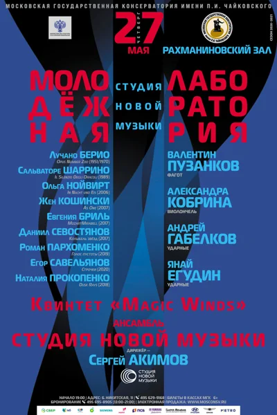 Ансамбль солистов «Студия новой музыки»