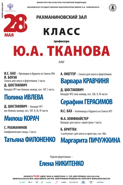 Класс профессора Ю. А. Тканова (альт)