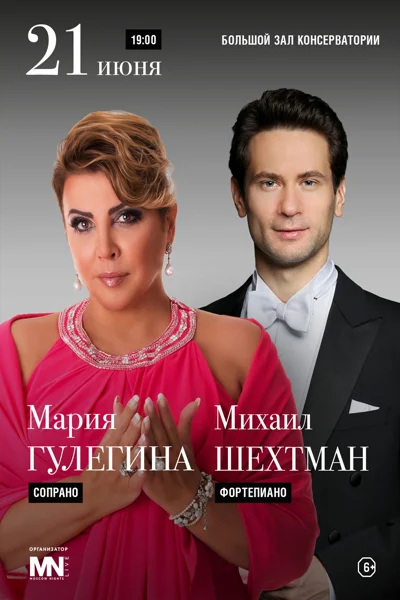 Мария Гулегина (сопрано), Михаил Шехтман (фортепиано)