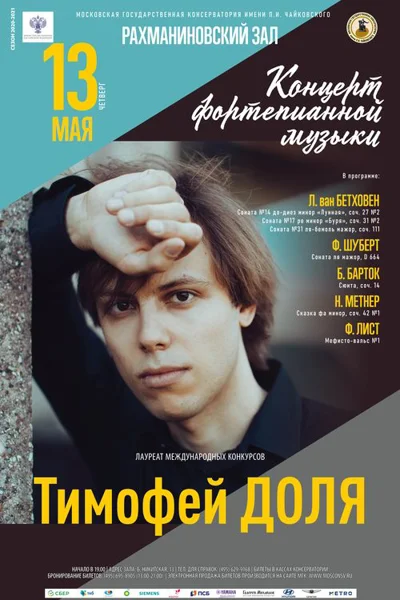 Тимофей Доля (фортепиано)