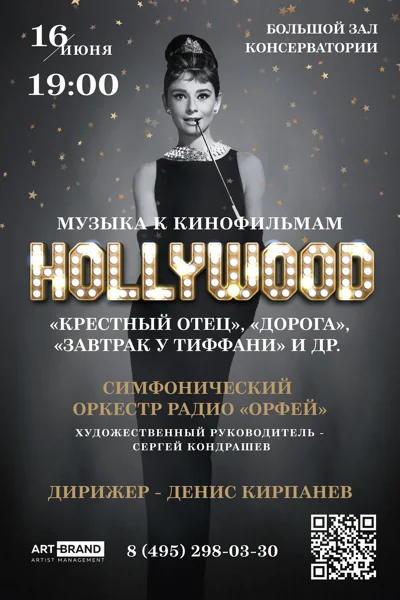 Музыка Голливуда с симфоническим оркестром