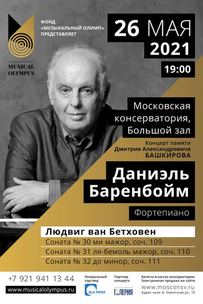 Фонд «Музыкальный Олимп» представляет