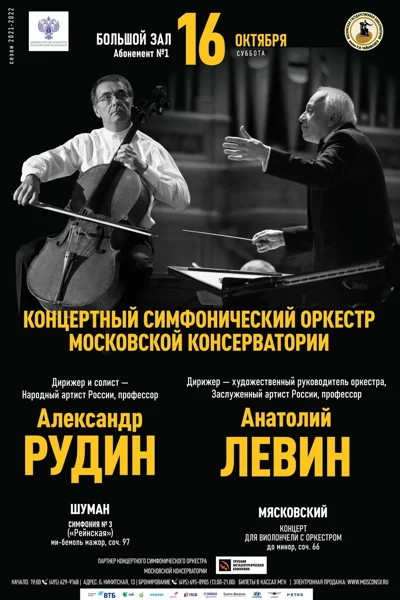 Александр Рудин (виолончель)