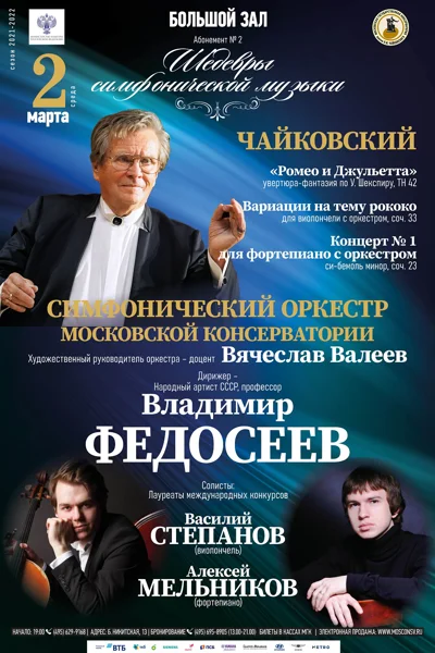 Дирижёр — Владимир Федосеев