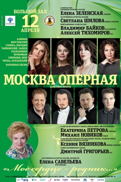 «Москва оперная». «Мое сердце — родник…»