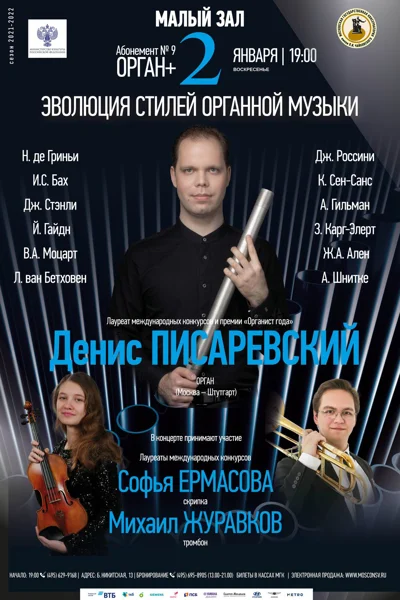 Эволюция стилей органной музыки. Денис Писаревский (орган)