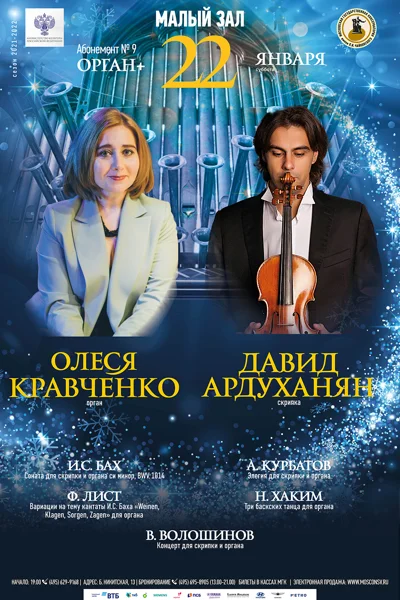 Олеся Кравченко (орган), Давид Ардуханян (скрипка)