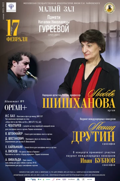 «Орган и саксофон»