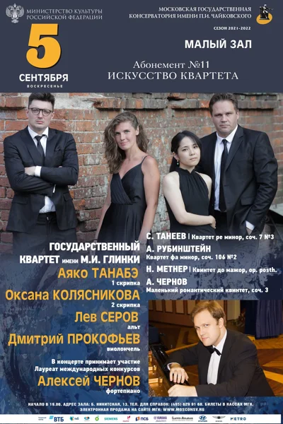 Государственный квартет имени М. И. Глинки