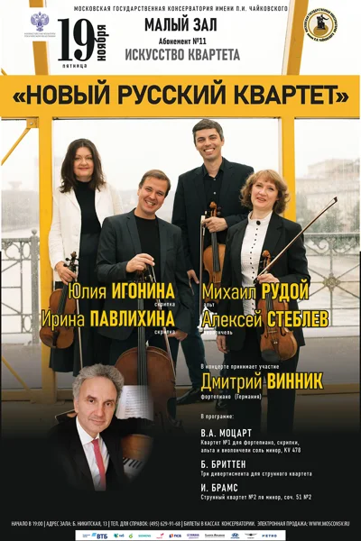 «Новый русский квартет»