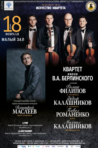Квартет имени В. А. Берлинского