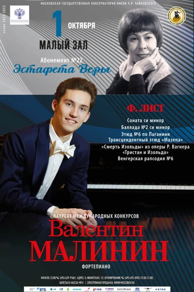Валентин Малинин (фортепиано)