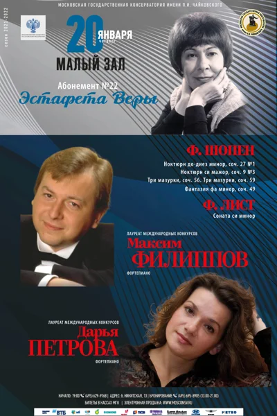Максим Филиппов, Дарья Петрова (фортепиано)