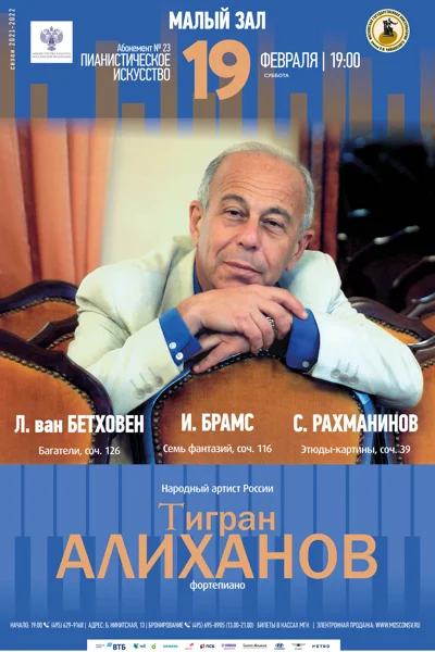 Тигран Алиханов (фортепиано)