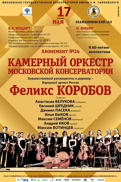 Камерный оркестр Московской консерватории. Юбилейный концерт