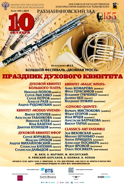 Праздник духового квинтета