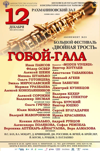 Музыка для гобоя. Гобой-гала