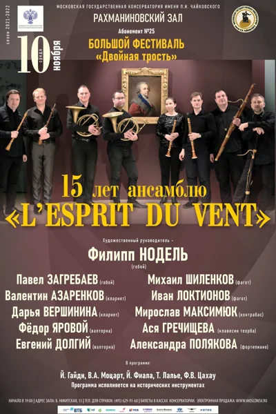 15 лет ансамблю «L’esprit du vent»