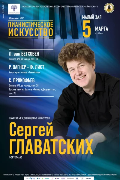 Сергей Главатских (фортепиано)