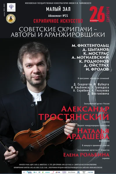 «Советские скрипачи – авторы и аранжировщики»