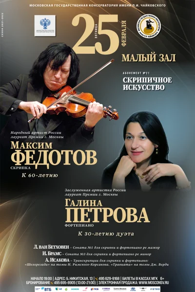 Максим Федотов (скрипка), Галина Петрова (фортепиано)