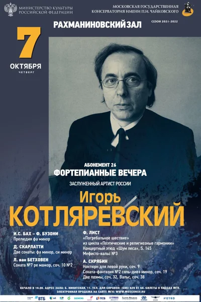 Игорь Котляревский (фортепиано)