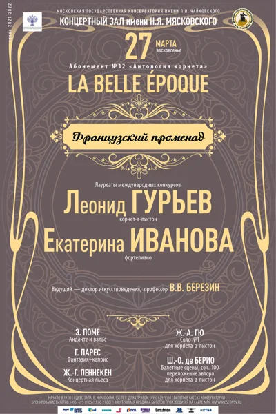 «La Belle Époque. Французский променад»