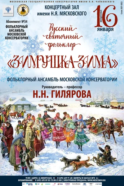 «Зимушка–зима»