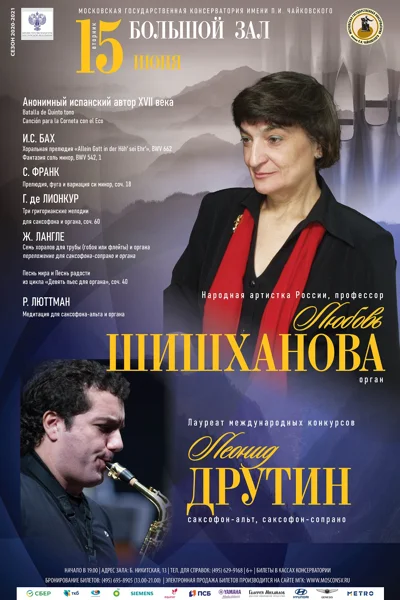 Любовь Шишханова (орган), Леонид Друтин (саксофон)