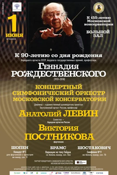 К 90-летию со Дня рождения Геннадия Николаевича Рождественского