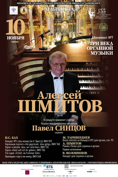 Алексей Шмитов (орган)