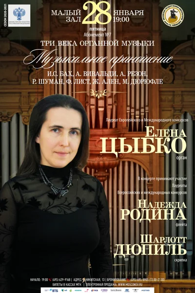 Елена Цыбко (орган)